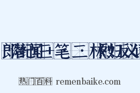 郎潜纪闻三+笔·二·林烈妇反义词是什么意思的图片